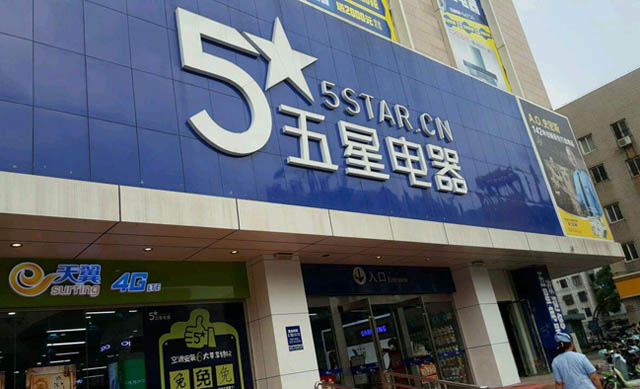 区域连锁卖场转型路艰难,五星电器难摆脱“小跟班”身份-家电圈官网
