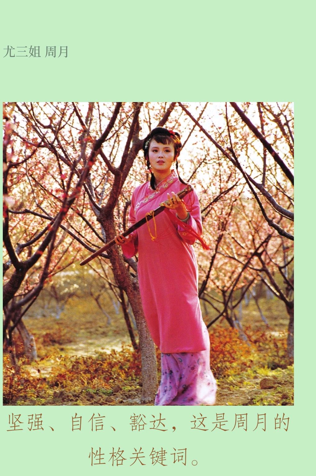 八七版电视剧《红楼梦》中尤三姐的扮演者周月,坚强,自信