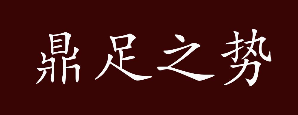 鼎足之势的出处,释义,典故,近反义词及例句用法 - 成语知识