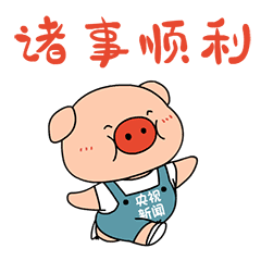 有了老朱和小猪的神助攻, 你的新年一定会 "猪"事顺利!