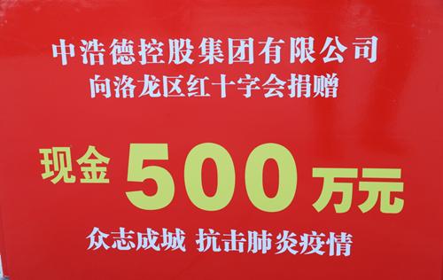 万众一心 携手抗疫|中浩德集团向洛阳市洛龙区红十字会捐款500万元