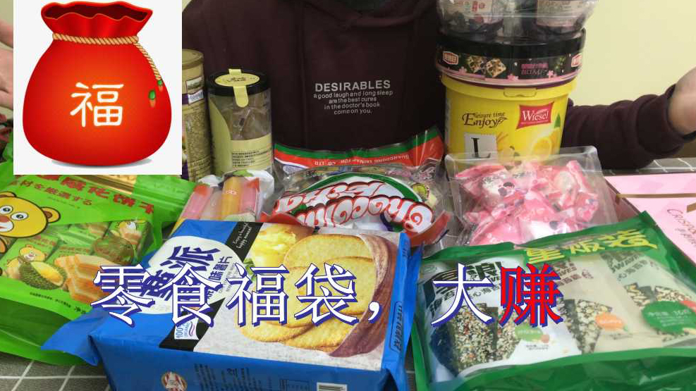 小伙网上40块买了个临期食品福袋,没想到一大堆零食,保质期也长