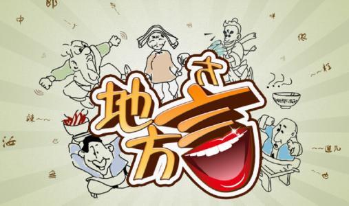 铜陵方言,你造吗?