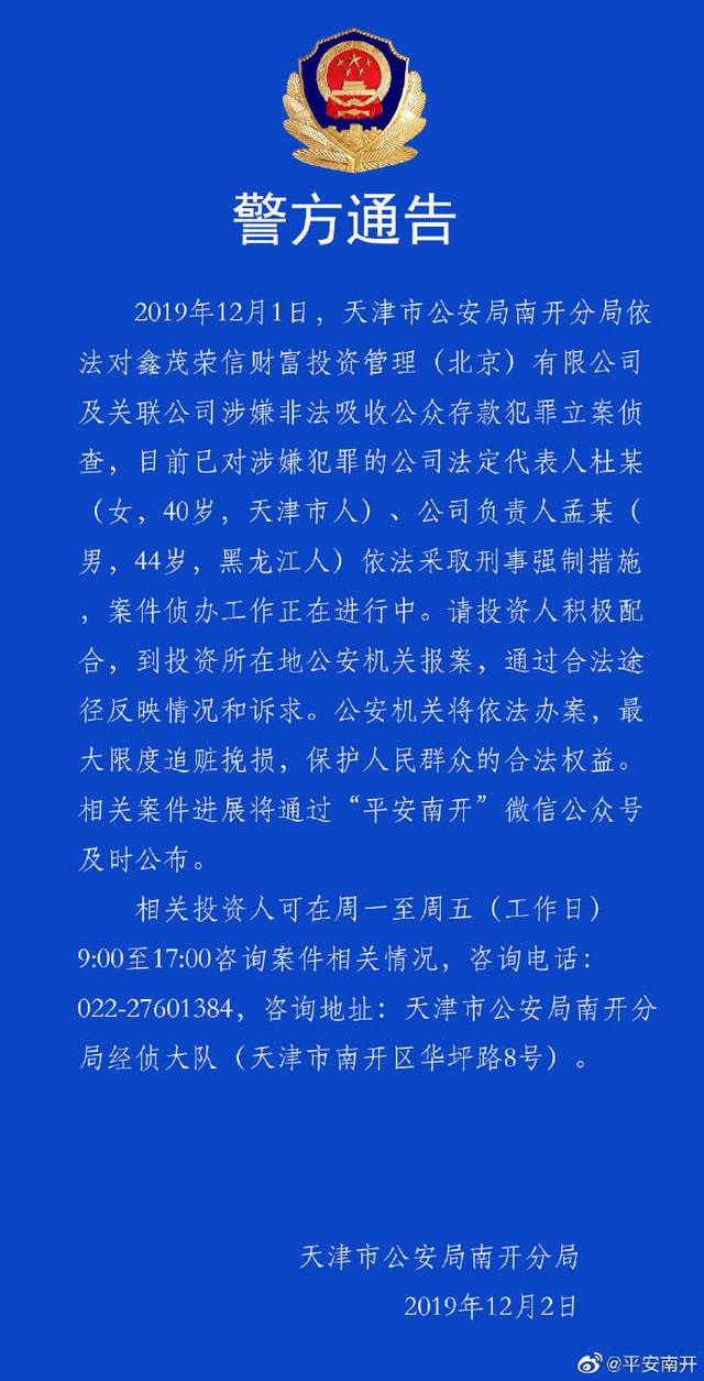 天津警方对鑫茂荣信财富投资管理公司涉嫌非法吸收公众存款立案侦查