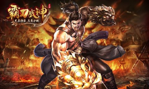 冲锋陷阵头要铁《霸刀战神》仇恨拉的稳