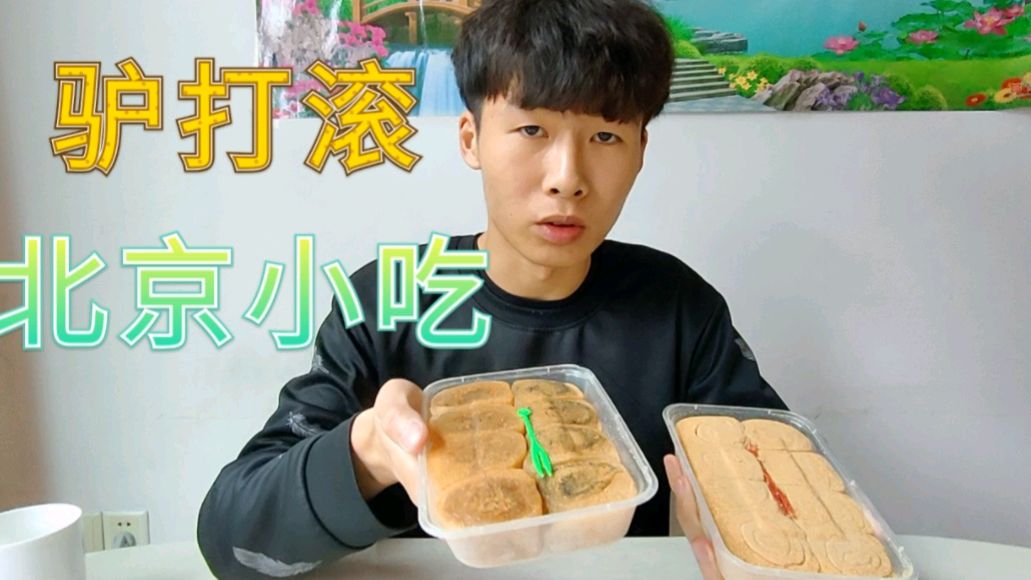 试吃北京小吃《驴打滚》……