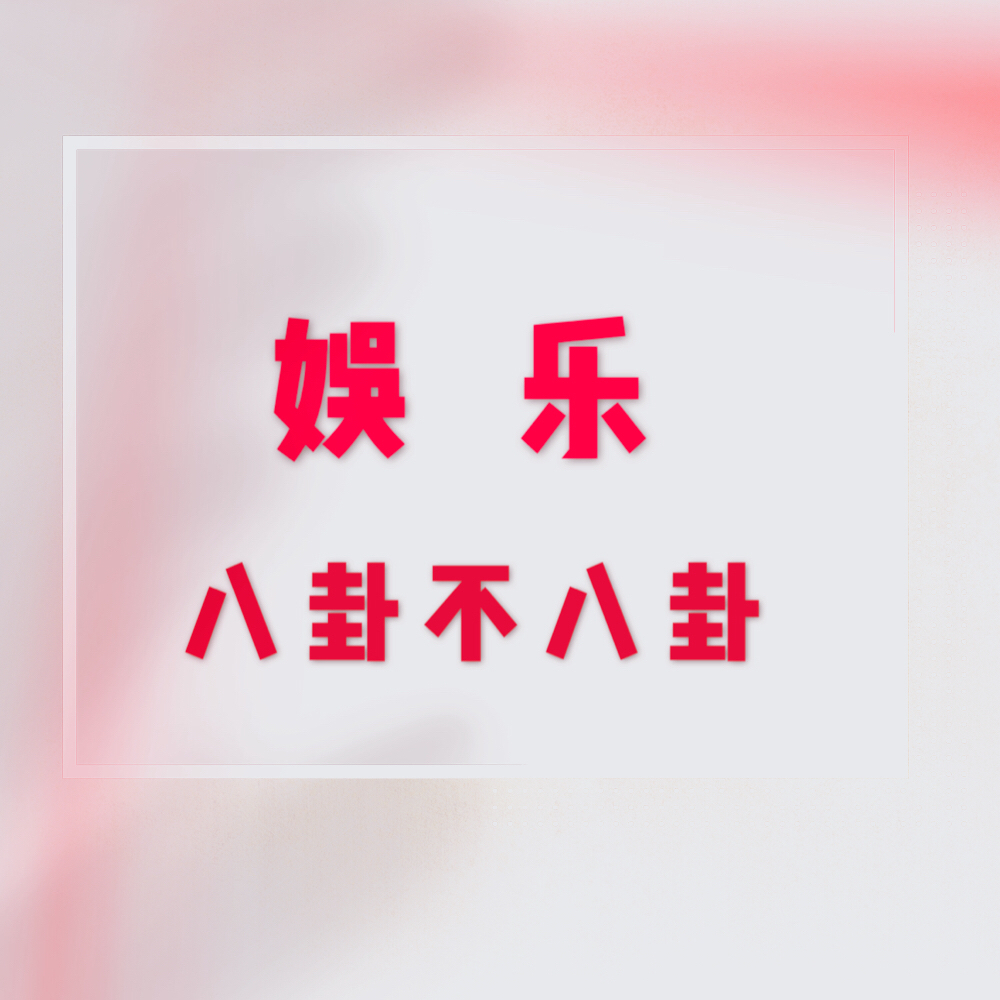 娱乐八卦不八卦 04-1600:02