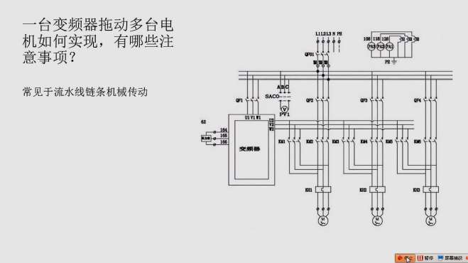 [图]一台变频器拖动多台电机，如何实现？有哪些值得我们注意事项？