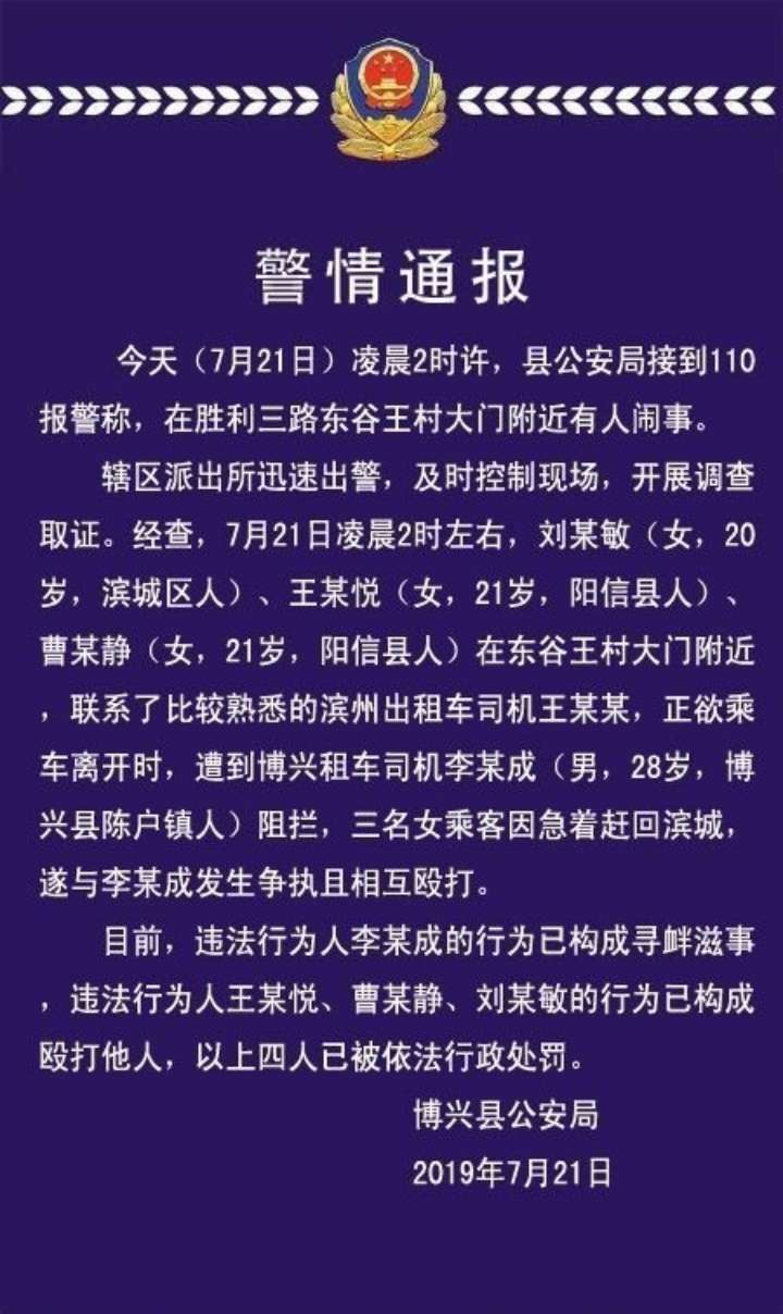 博兴:三名女子打外地出租车被当地出租车司机阻拦 相互殴打被处罚