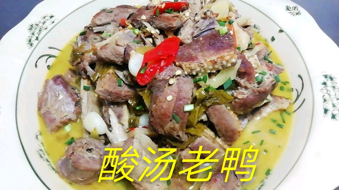 酸汤老鸭这样做,汤鲜味浓,开胃下饭,安逸