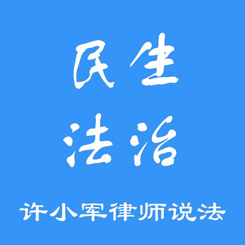 许小军律师:浅说民事行为与事实行为的区别