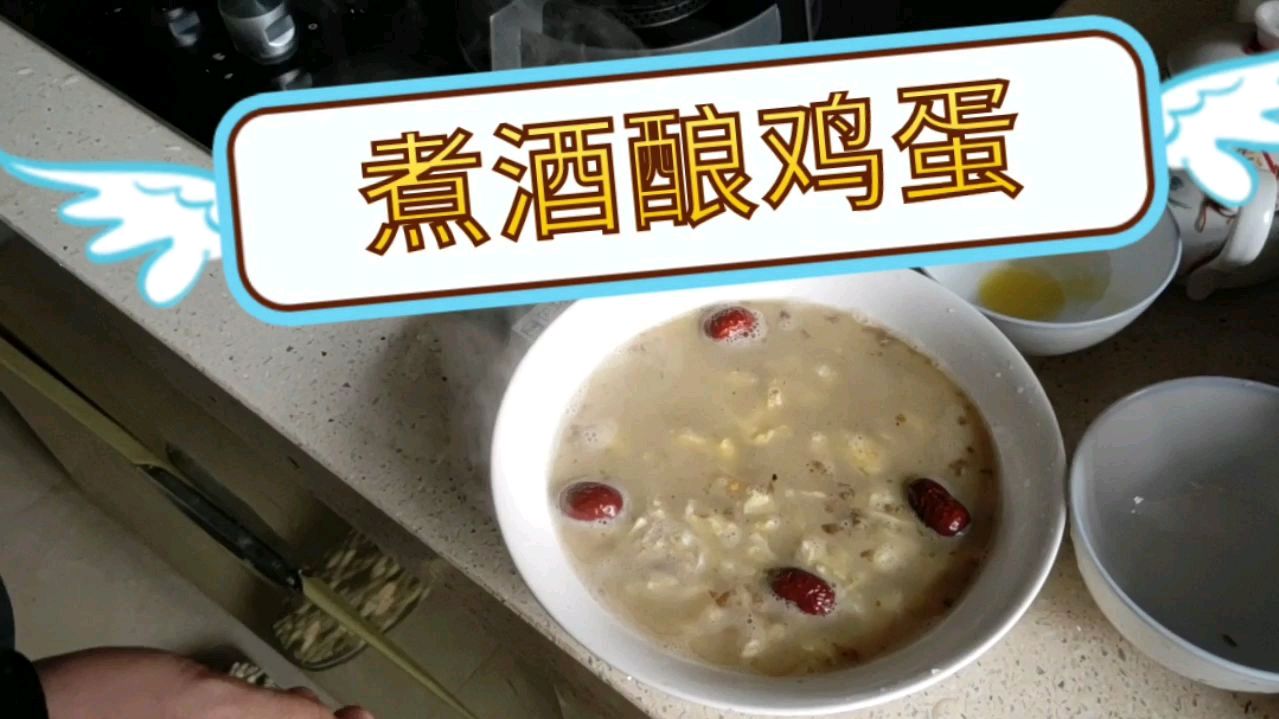 做一道客家酒酿鸡蛋汤可以补气血你们也试试做