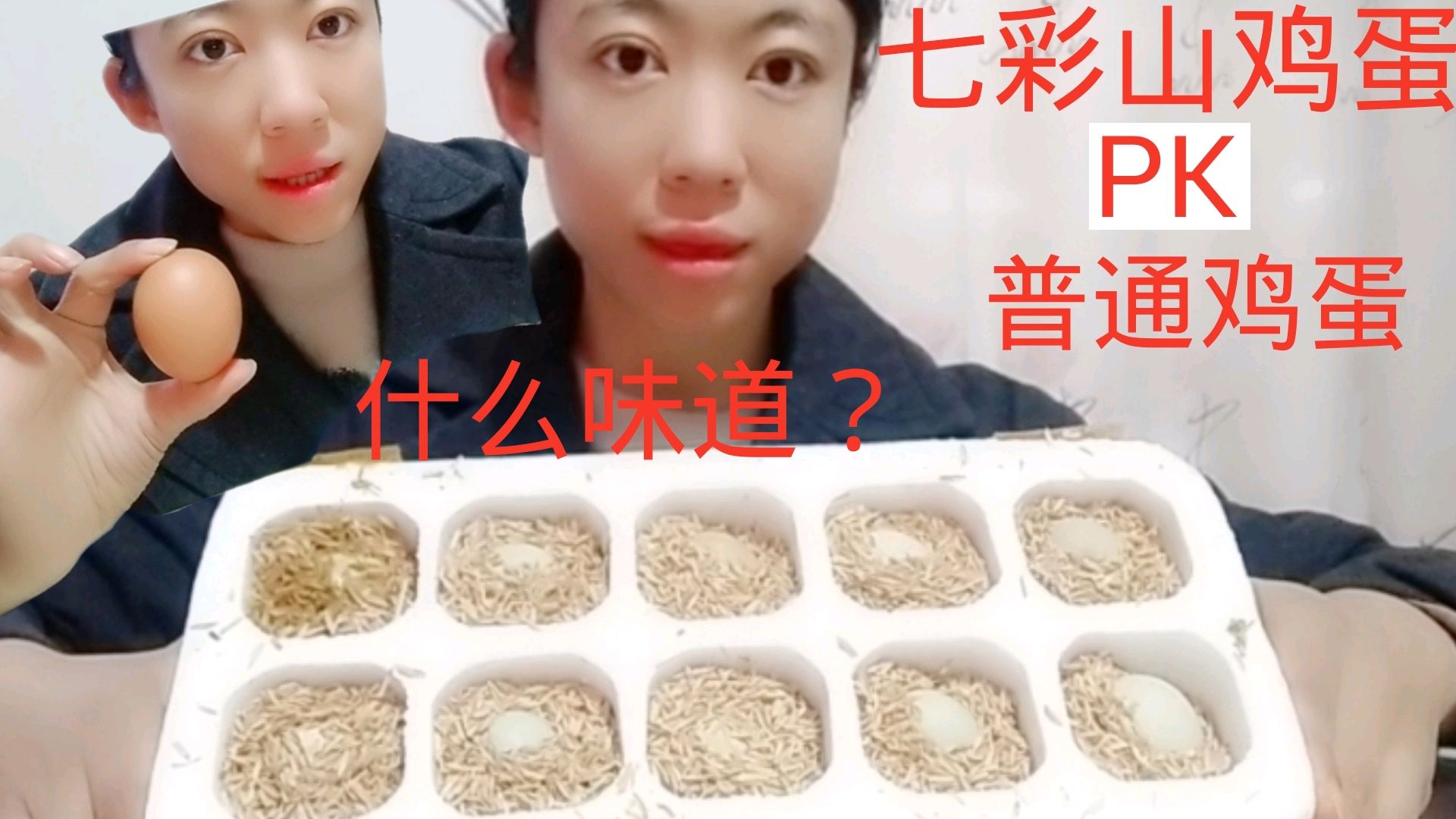 第一次试吃,五颜六色的七彩山鸡蛋PK普通鸡蛋,味道真的不一样吗