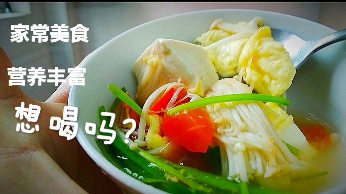 豆腐番茄鸡蛋金针菇汤,好喝营养不油腻