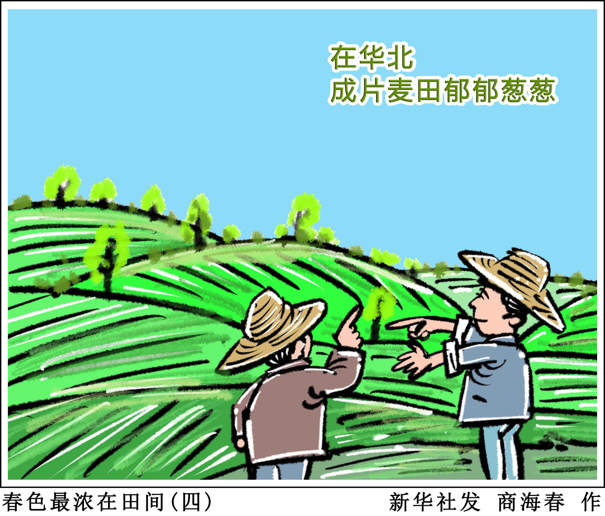 (图表·漫画)「春耕备耕春色最浓在田间(四)