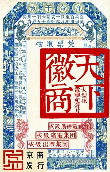纪录片《天下徽商》以创新挖掘文化内核