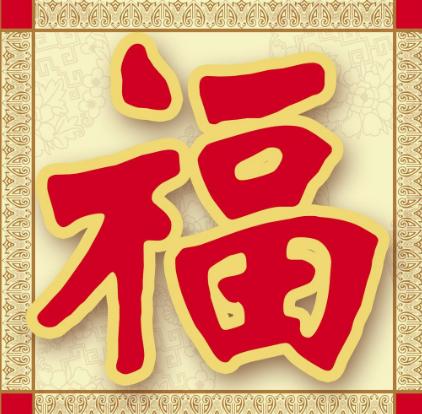 恭喜!这4大生肖,2018年多贵人,多横财,添丁旺福,好运常来!