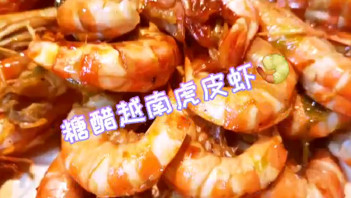 糖醋越南虎皮虾