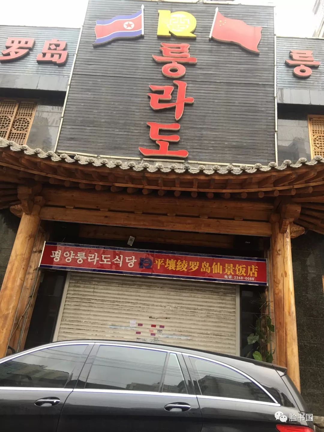 特工疑云:一夜关闭的朝鲜饭店