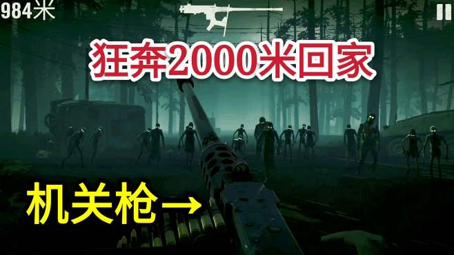 [图]勇闯死人谷2:僵尸布满了田野，我们狂奔2000米，最后成功了吗？