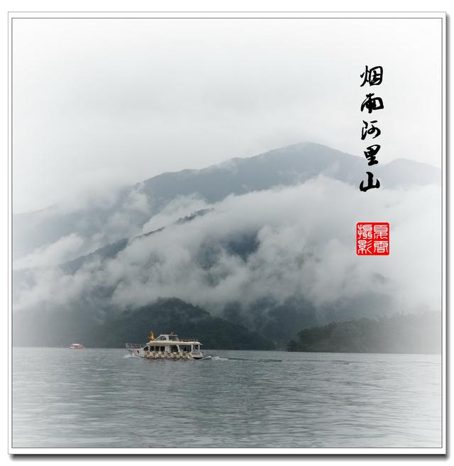 (夏云)台湾见闻之六——烟雨蒙蒙游阿里山,日月潭