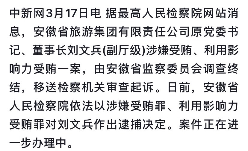 安徽省人民检察院依法对刘文兵决定逮捕