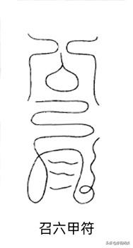 六丁六甲神符图片