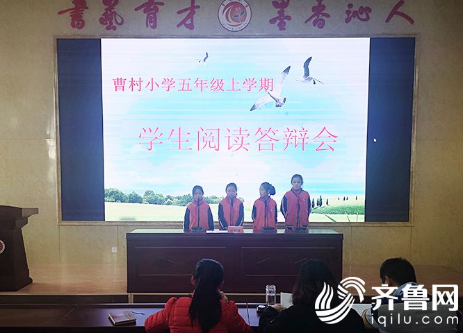 德州曹村小学举办阅读答辩会 让学生阅读深扎根