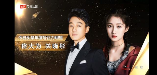 2018最具号召力明星:关晓彤,佟大为