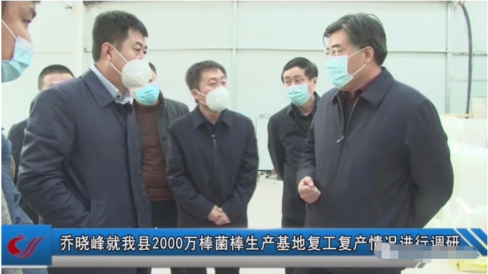 乔晓峰就我县2000万棒菌棒生产基地复工复产情况进行调研