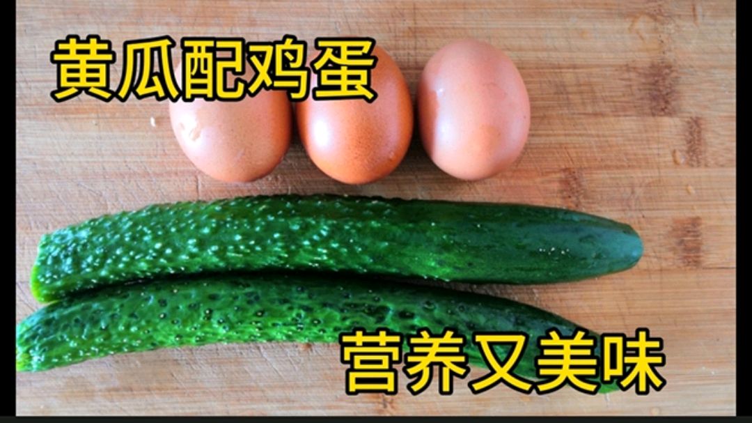 黄瓜配鸡蛋,家常的清淡小炒,营养美味,健康又养生!