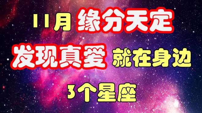 [图]11月，缘分天定，发现真爱就在身边的3个星座，天秤座上榜！