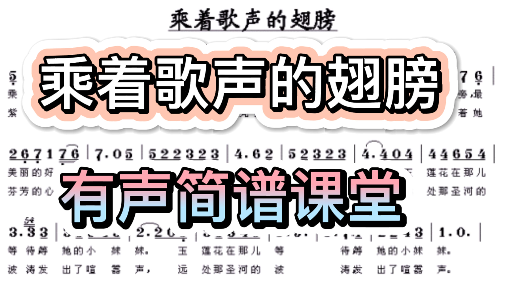 彪歌简谱课堂:《乘着歌声的翅膀》简谱教唱,打拍示范教学