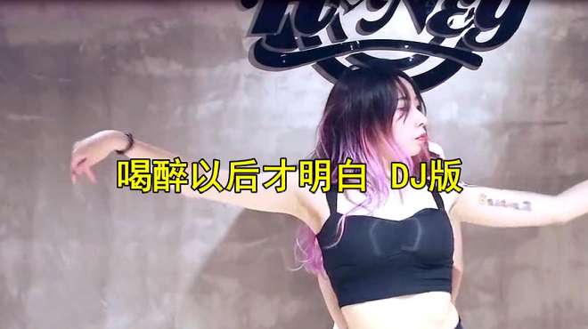 [图]一首《喝醉以后才明白》DJ版，伤感好听，果断分享！