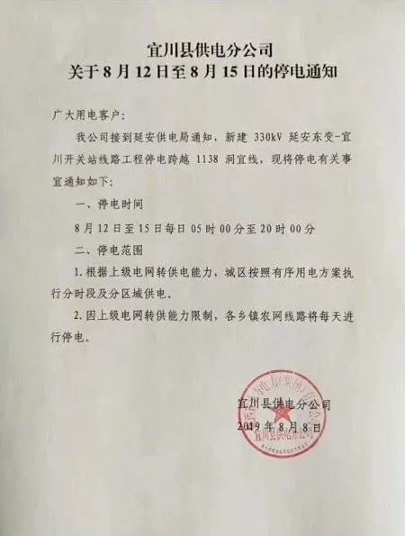 停电通知:宜川县8月12日至15日局地停电信息
