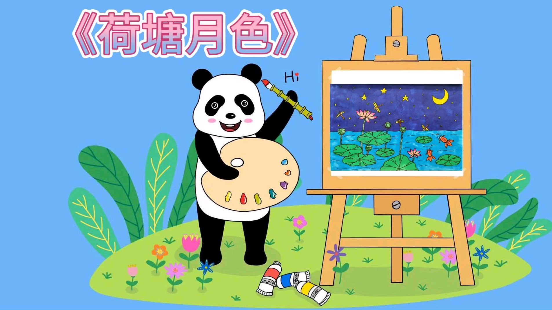 熊猫美术课堂:《荷塘月色》,学习荷叶荷花基本造型