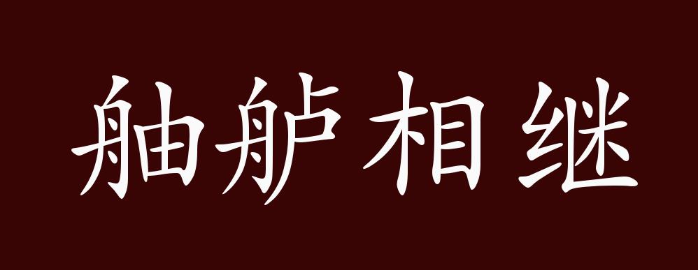 舳舻相继的出处,释义,典故,近反义词及例句用法 - 成语知识