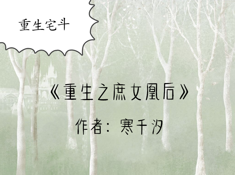 五本重生宅斗文:与二皇子斗智斗勇,岂料外患不断内忧更甚