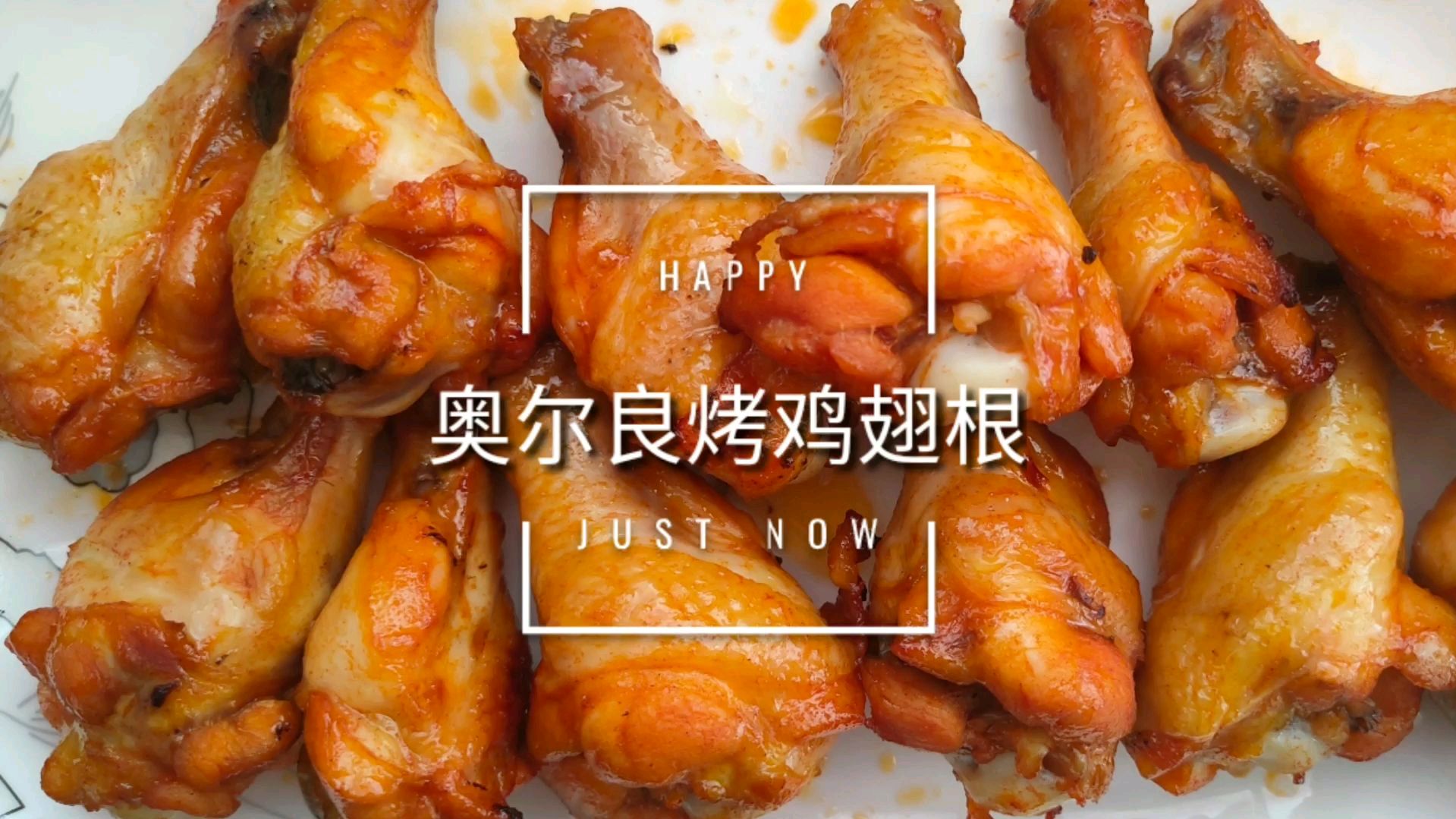 秘制奥尔良烤鸡翅根原来这么简单,做法简单营养丰富!