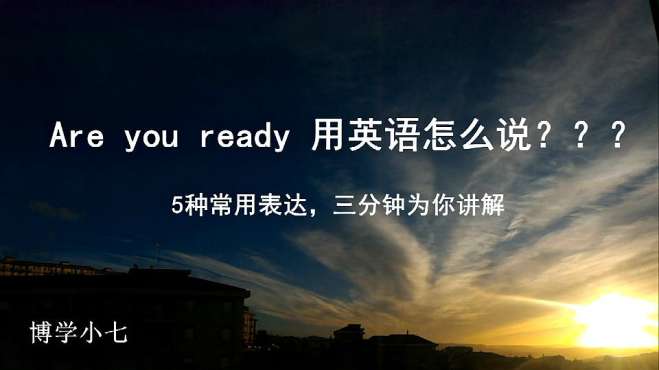 [图]你会说Are you ready吗？5种常用表达，结合例句学习日常搭配