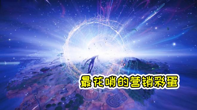 [图]《堡垒之夜》的“神秘黑洞”彩蛋，其实是抄袭了另一款知名游戏