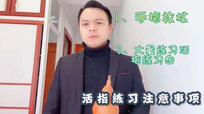 [图]免费葫芦丝教学～活指练习的注意事项～切记，不能乱练