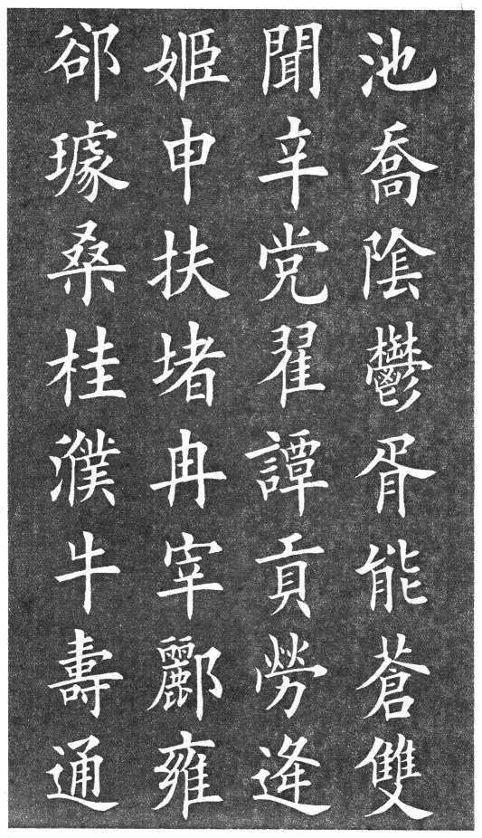 家里有孩子的保存了,欧体《百家姓》田楷真迹