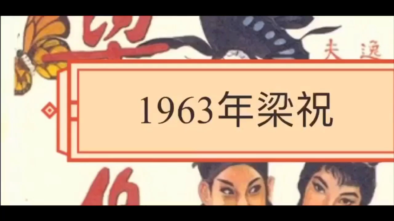 [图]1963年《梁祝》,入我相思门,知我相思意。英台哭坟化蝶