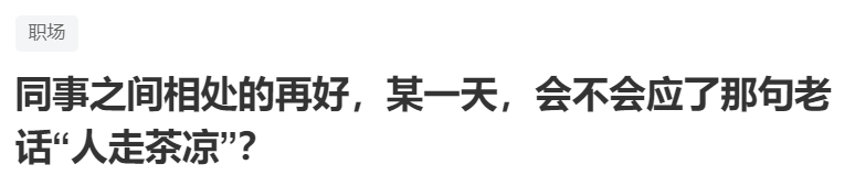 致離別:同事關係是暫時的,但兄弟是一輩子的事情