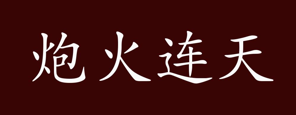 炮火连天的出处,释义,典故,近反义词及例句用法