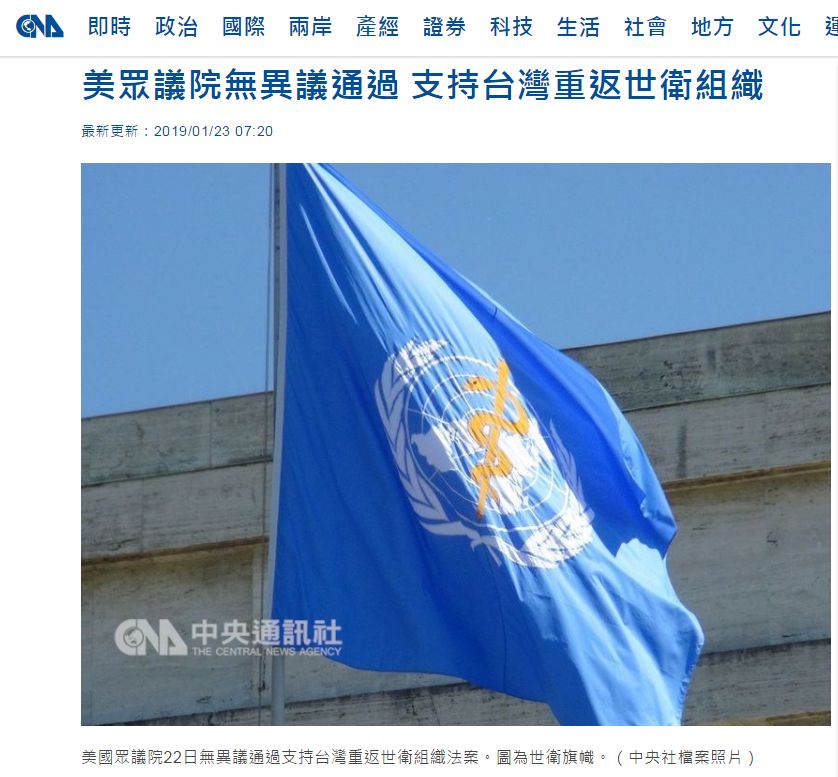 美国众议院通过最新无理法案:支持台湾重返世卫组织
