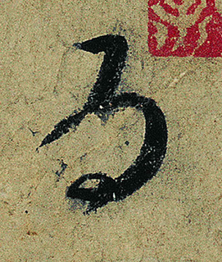 怀素草书《论书帖》高清单字,笔法遒劲飞动,研究笔法者请收下?