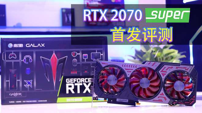 [图]RTX2070 Super首发评测：加量不加价，性能直追RTX2080？