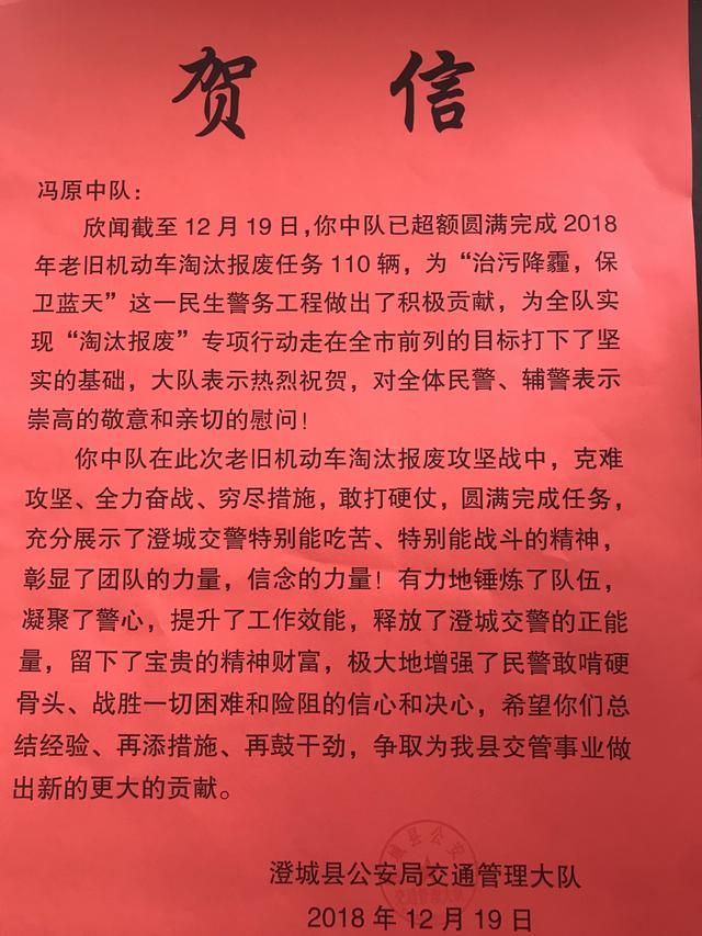 澄城县交警大队发贺信肯定冯原中队2018年老旧机动车淘汰报废工作